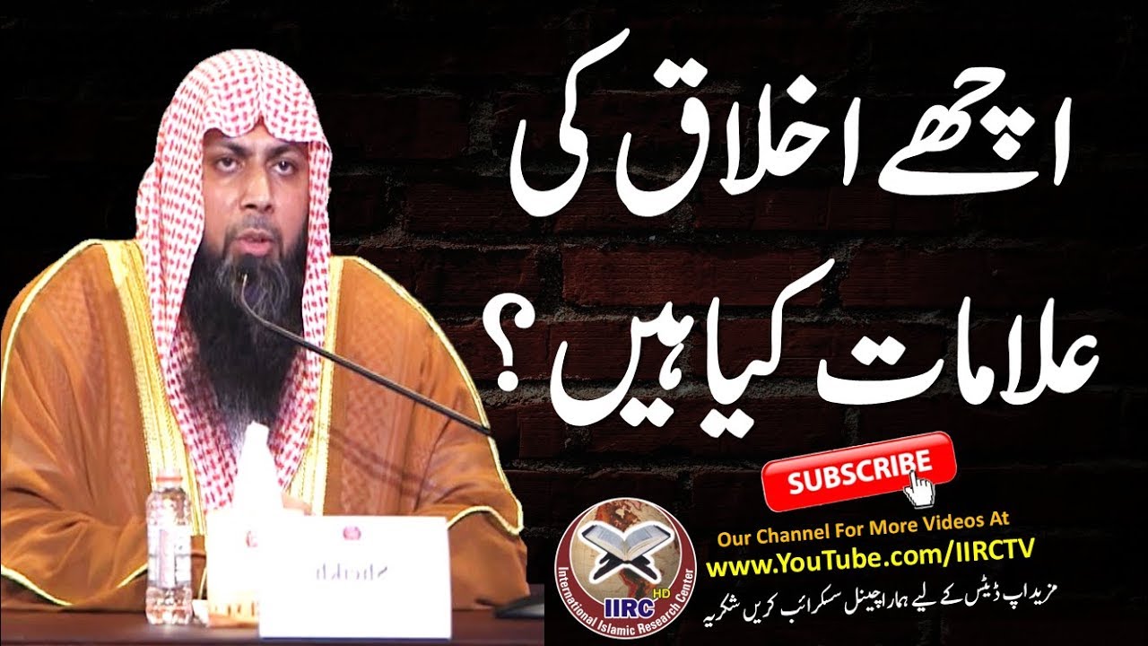Ache Akhlaq Ki Alamaat Kya Hain ? By Qari Suhaib Ahmed Meer Muhammadi Hafizahullah || IIRCTV