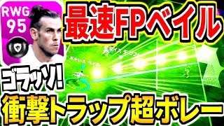 最速全盛期級 Fpベイル使用 縦突破速すぎ 衝撃トラップ超絶ボレー炸裂 左足インパクトゴラッソ ウイイレアプリ Youtube