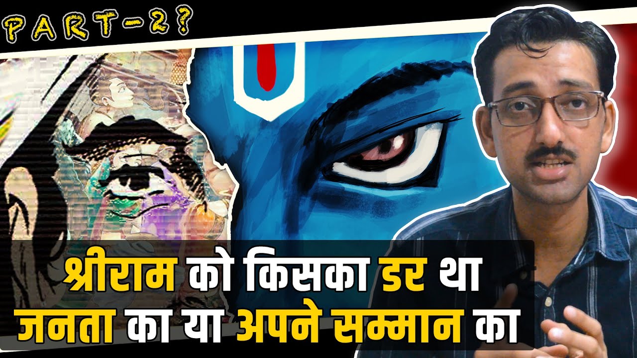 क्यों धोबी की बात मान गए श्रीराम, और अपनी गर्भवती पत्नी का त्याग कर दिया | Why did SriRam Agree ? ||