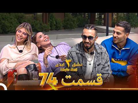 عشق ابدی فصل 3 قسمت 74 - Eshghe Abadi