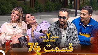 عشق ابدی فصل 3 قسمت 74 - Eshghe Abadi
