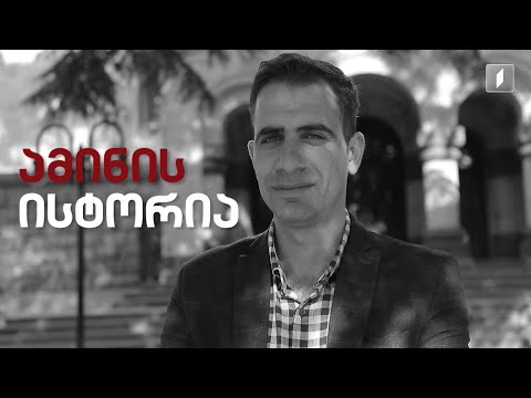 #ამშაბათკვირას „ყველგან შეგიძლია შეინარჩუნო ენა და იყო ქართველი“ - ფერეიდნელი ამინის ისტორია