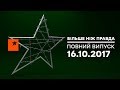 Больше чем правда – выпуск от 16.10.2017 – борьба с коррупцией или показуха