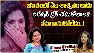Singer Sunitha Emotional Words About Her Life || Singer Sunitha Latest Interview || iDream Exclusive