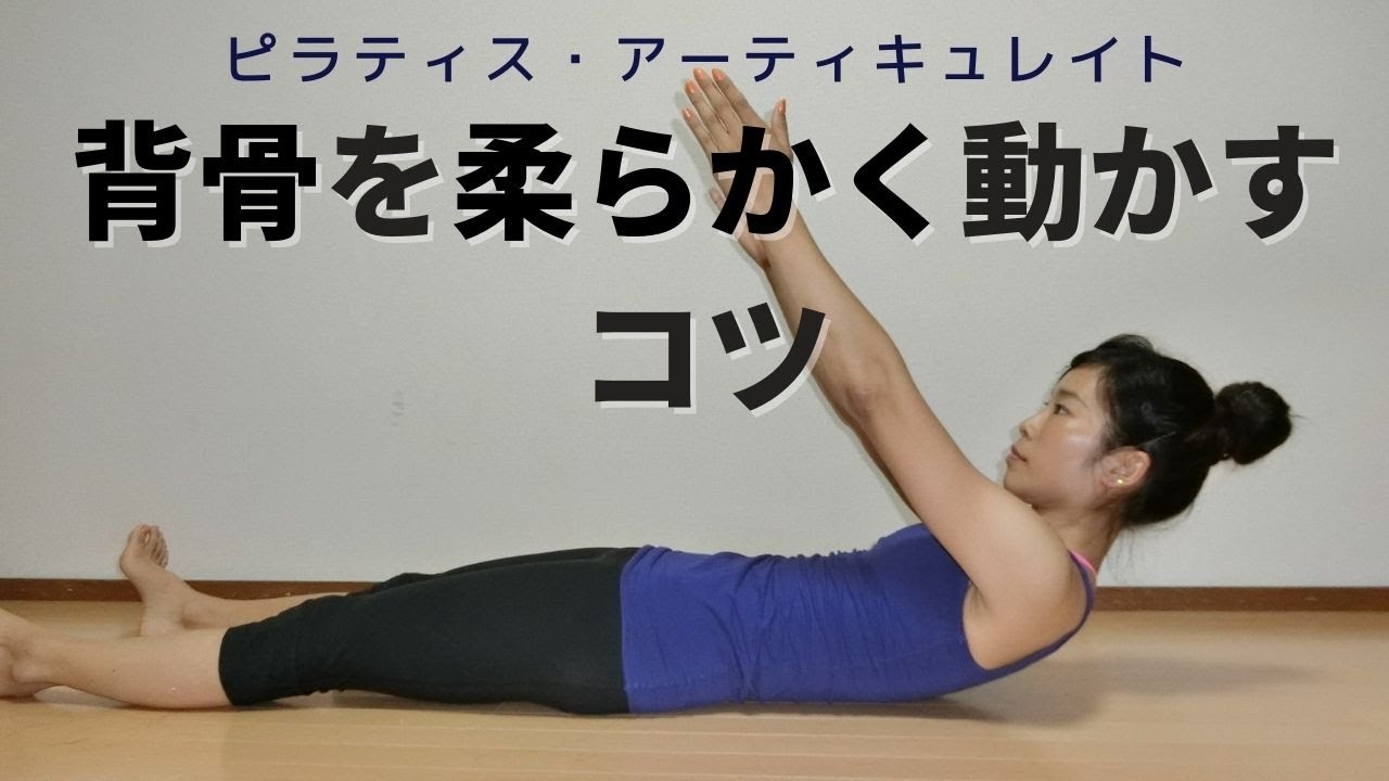 ピラティス】背骨を”柔らかく”動かすコツ｜アーティキュレイト【動画