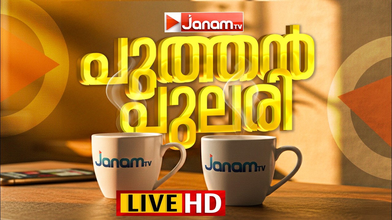 LIVE | പുത്തൻപുലരി | PUTHANPULARI ‌| MORNING SHOW | JANAM TV