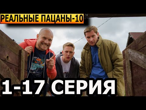 Реальные пацаны 10 сезон 1-17 серия - анонс и дата выхода (2023)