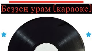 Беҙҙең урам (караоке)