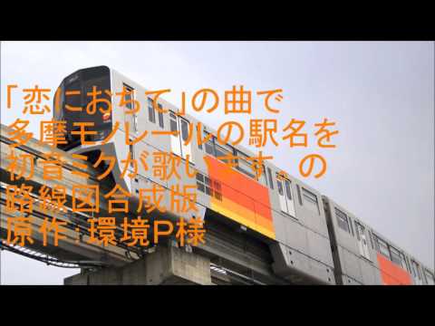 初音ミクが「恋におちて」の曲で多摩モノレールの駅名を歌います。の路線図合成版