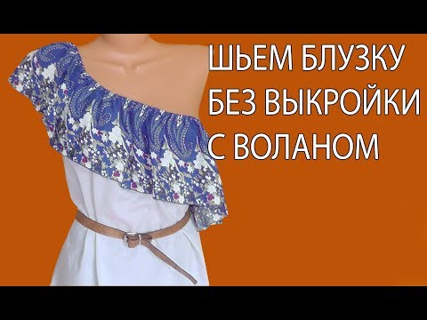 Блузку сшить с воланом