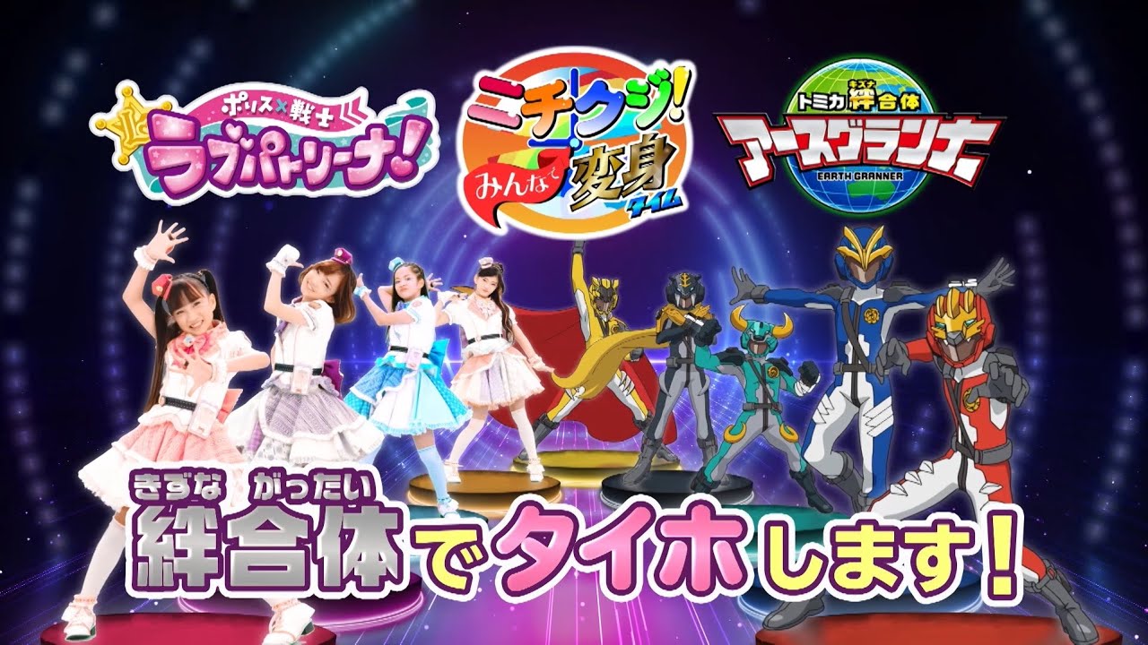 ポリス 戦士 ラブパトリーナ トミカ絆合体 アースグランナー スペシャルコラボ アニメ トミカ絆合体 アースグランナー 公式サイト