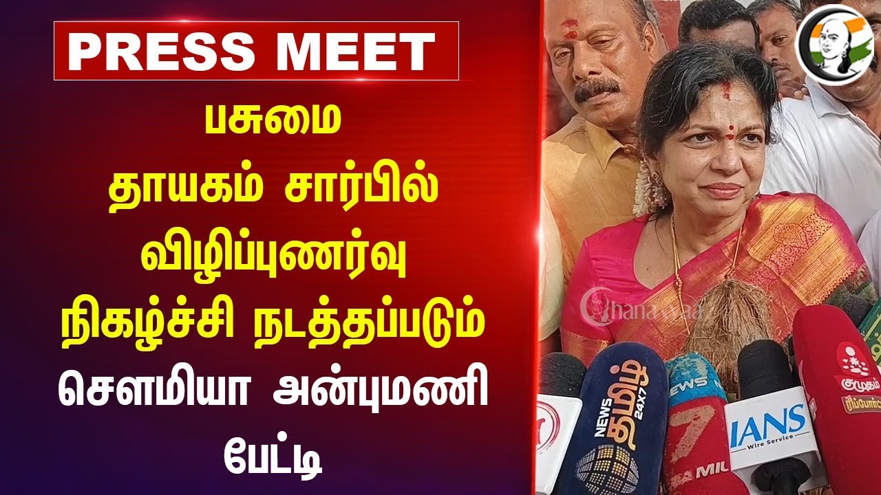 பசுமை தாயகம் சார்பில் விழிப்புணர்வு நிகழ்ச்சி நடத்தப்படும்.. Sowmiya Anbumani Pressmeet | Cuddalore