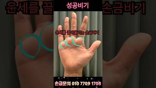 성공을 올려주는 손금비기!! #손금잘보는곳