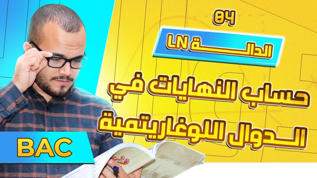 حساب النهايات في الدوال اللوغاريتمية || الدالة ln الدرس 04