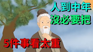 人到中年沒必要把5件事看太重否則苦的還是自己【國學文化優選】#人生#为人处世#人际交往#國學