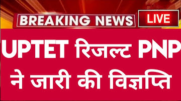 यूपी टेट Official डेट घोषित आ गई खुशखबरी : PNP से | UPTET RESULT | UPTET REVISED ANSWER KEY