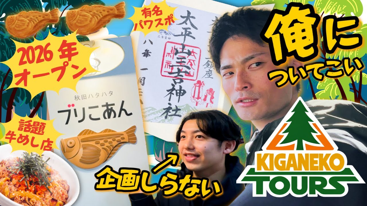 【秋田市】企画を考えない相方に全部任せてみた🐈【きがねこツアーズ】