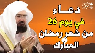 دعاء فى يوم الجمعة 26 من شهر رمضان المبارك 💚لطلب الرزق والفرج وقضاء الحوائج | عبد الرحمن السديس