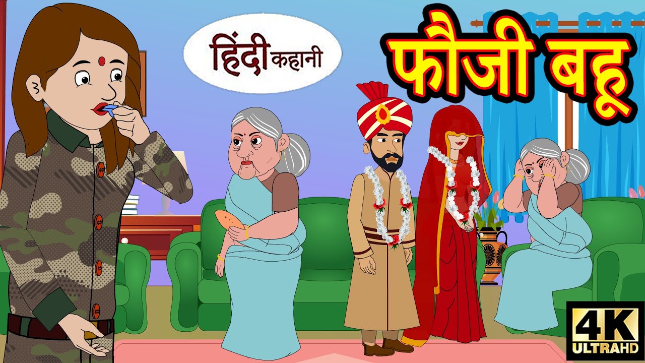 Kahani फौजी बहु - bedtime stories - stories in hindi - story time - hindi  kahaniya - moral stories - YouTube