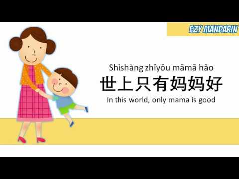 Shi Shang Zhi You Mama Hao - Mandarin Chinese Kid Song Nursery Rhymes Lyrics