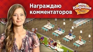 Моя Кофейня: Награждаю победителей розовых подарков