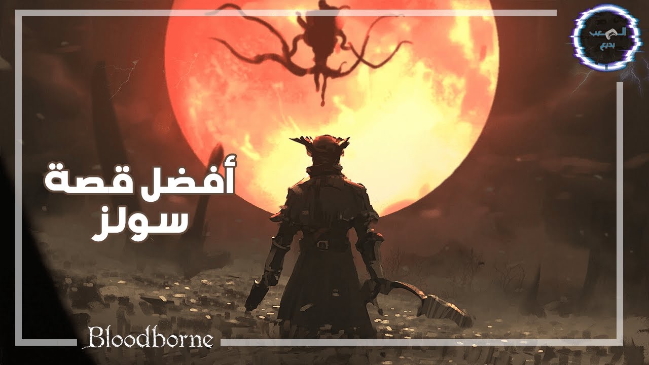 ريميك لشرح قصة بلودبورن