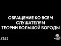 Обращение ко всем слушателям Теории Большой Бороды | TBBT 362