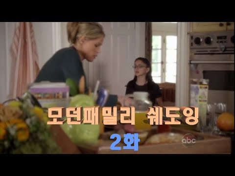[미드 쉐도잉연습 2화] 모던패밀리 시즌1-1