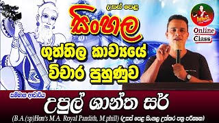 A/L Sinhala- Guththila Kauwaya vichara Puhunuwa