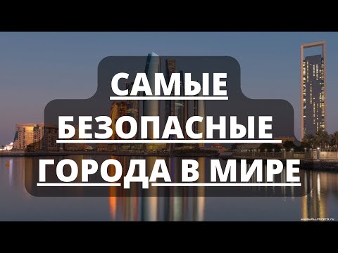 Самые безопасные города в мире - Рейтинг на 2022-й год