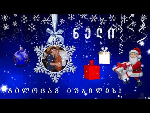 ნელი, გილოცავთ დაბადების დღეს და შობა   ახალ წელს!