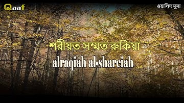 الرقية الشرعية آيات تلامس القلوب للطمأنينة والراحة النفسية | Spiritual Ruqyah Verses Touching the心