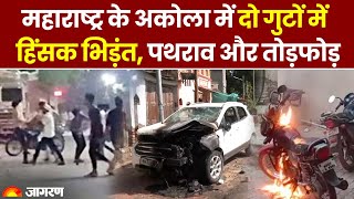 Maharashtra के Akola में 2 समुदायों में हिंसक झड़प, धारा 144 लागू | Akola Violence screenshot 3