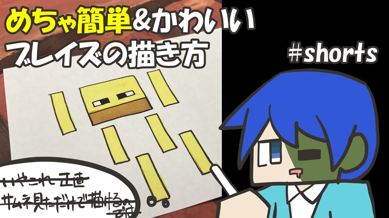 マイクラ簡単イラスト 鬼カンタンでかわいいブレイズの描き方 How To Draw Minecraft Shorts Youtube