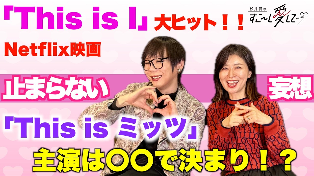 【公式】松井愛のすこ～し愛して♡MORE with ミッツ・マングローブ ピロートーク #14