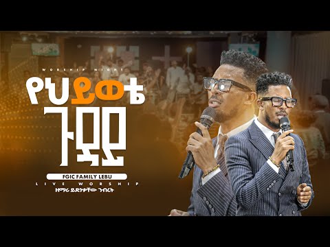 የህይወቴ ጉዳይ ይድነቃቸው ንብረት YIDNEKACHEW NIBRET FGIC WORSHIP NIGHT ድንቅ የአምልኮ ምሽት 2025