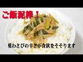 葉わさびなめ茸の作り方