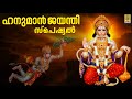 ഹനുമാൻ പ്രീതിക്കായി കേൾക്കേണ്ട ഗാനങ്ങൾ | Hindu Devotional Songs | Hanuman Jayanti