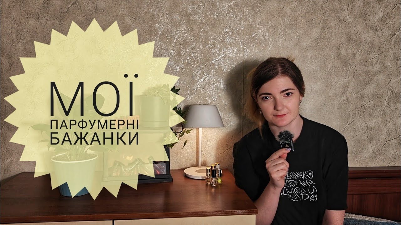Мої парфумерні бажанки
