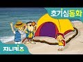 신나는 여름 휴가! 야영을 떠나볼까? | 계곡에서 물고기 잡는 방법 | 호기심 동화★지니키즈