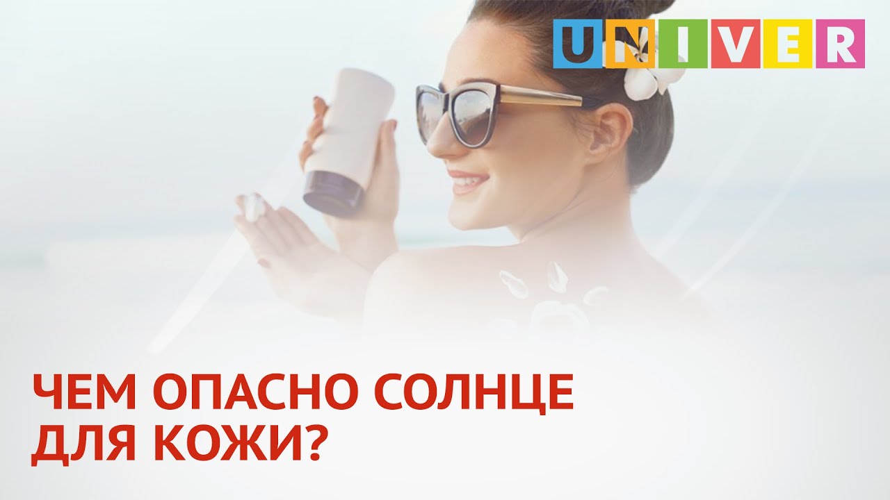 ЧЕМ ОПАСНО СОЛНЦЕ ДЛЯ КОЖИ?