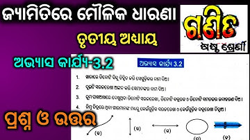 class 6 math chapter 3.2 odia medium question answer jyamiti re maulika dharana | class 6 osepa math