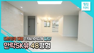 동래구 안락동 안락sk뷰 48평 아파트 인테리어. 베이직한 인테리어의 정석