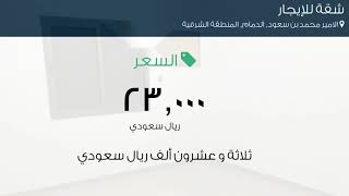 شقة للإيجار في شارع مسلمة بن قيس, حي الامير محمد بن سعود, مدينة الدمام