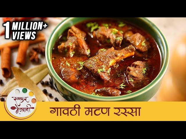 गावठी मटण रस्सा - Gavti Mutton Rassa | झणझणीत गावरान मटण | Spicy Mutton Curry Recipe | Mansi | Ruchkar Mejwani
