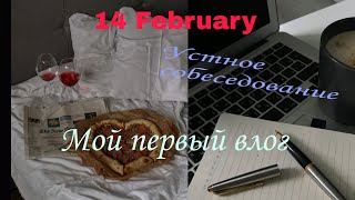 Мой первый влог. Устное собеседование. День влюбленных. 14 февраля. Как проходит мой день.