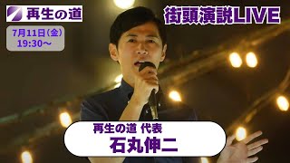 【再生の道】2025.7.11（金）19:30〜街頭演説：再生の道 代表 石丸伸二（SOGO千葉店前）