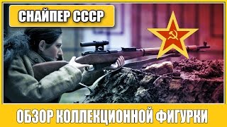 =SoLiD Video= Коллекционная фигурка советского снайпера 1/6 - Soviet Female Sniper Very Cool