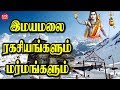 இமயமலை ரகசியங்களும் மர்மங்களும்  | mystery of himalayas mountain | Anmegam |  இமயமலை | Tamil Amutham