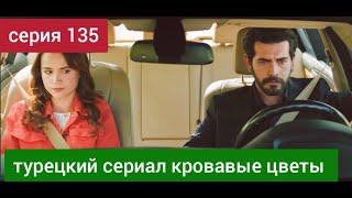 турецкий сериал Кровавые цветы 135 серия русская озвучка